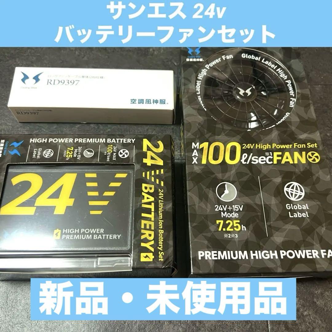 サンエス 空調風神服 24v バッテリー、ファン