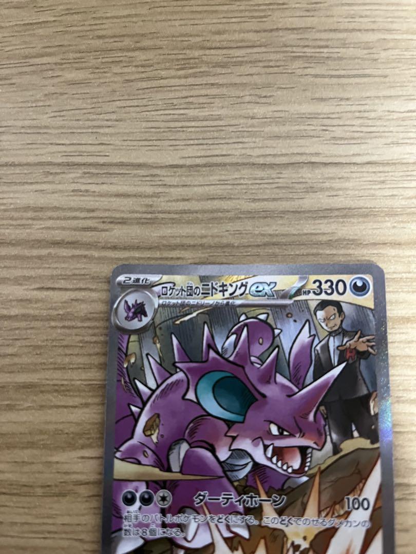 ポケモンカード ロケット団の栄光　ロケット団のニドキング ex SAR