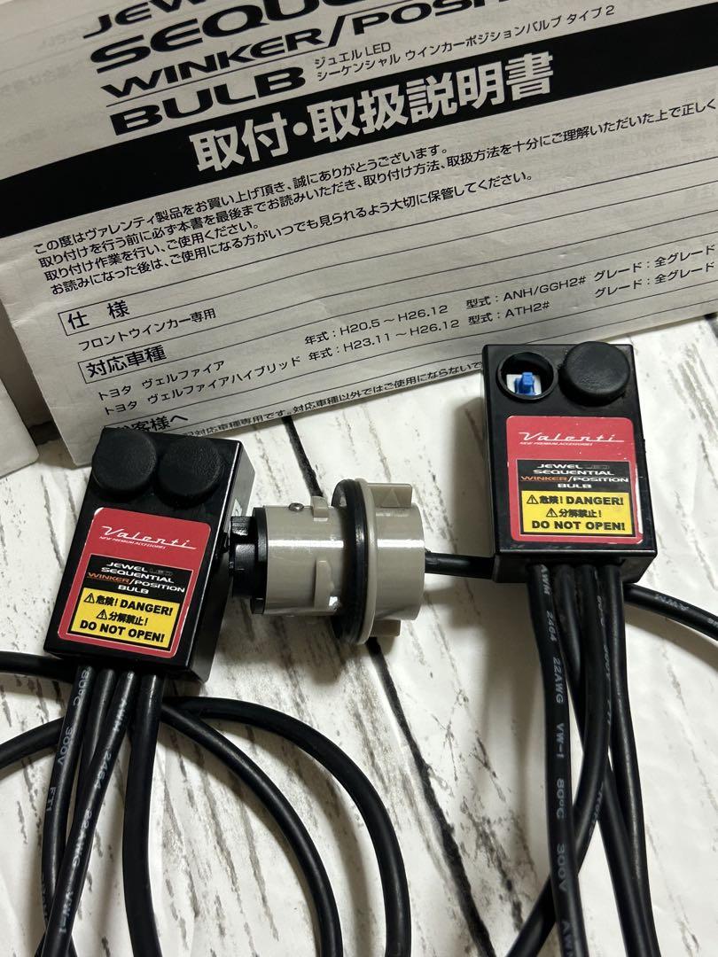 20ヴェルファイア ヴァレンティ シーケンシャルウィンカーポジションFAW-12