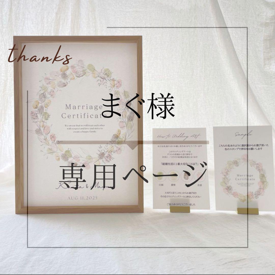 まぐ様専用ページ　ゲスト参加型結婚証明書