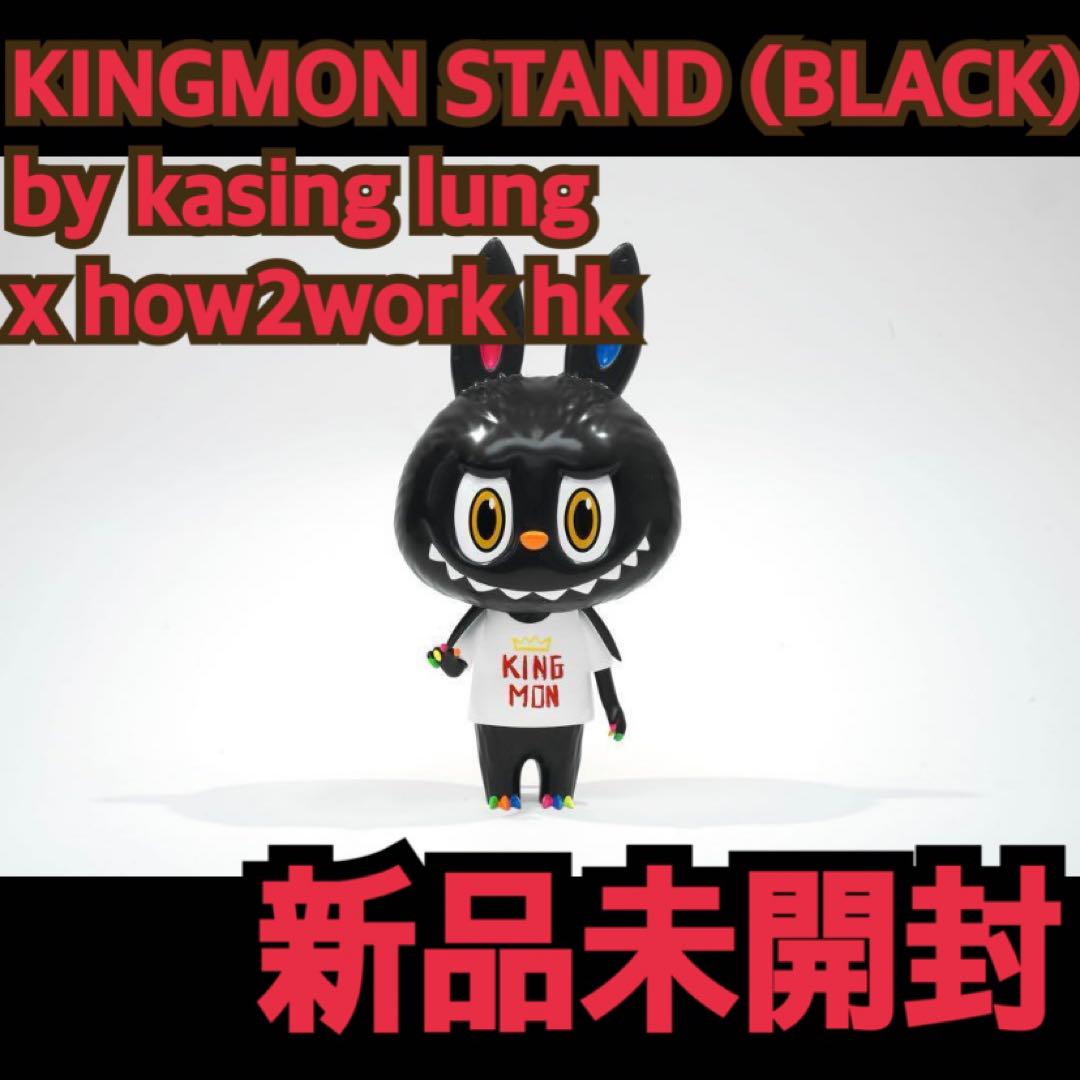 その他 KINGMON STAND kasing lung x how2work hk