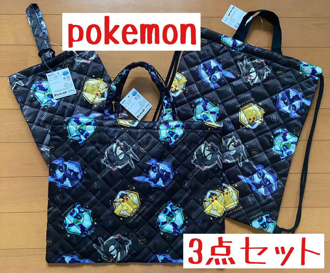 新品　ポケモン　ナップサック　レッスンバッグ　シューズバッグ　総柄　3点セット