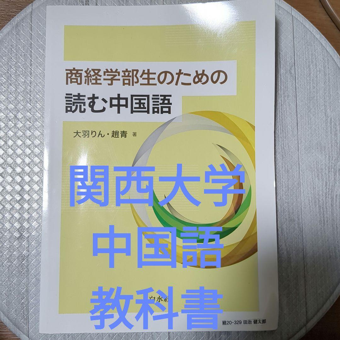 商経学部生のための読む中国語 - 白水社
