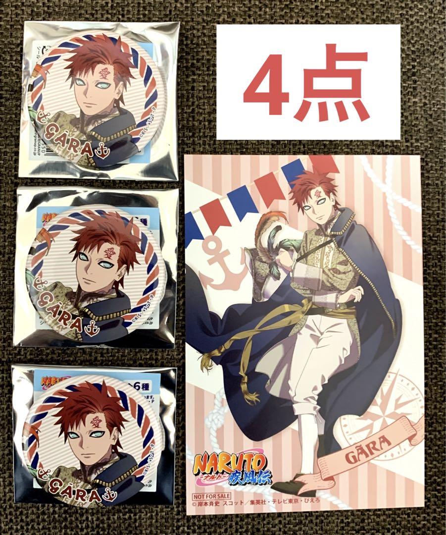 最高級 NARUTO マリンルック 缶バッジ 特典ポストカード 我愛羅 4点 ピンズ・ピンバッジ・缶バッジ