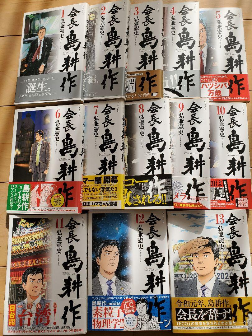 コミック】会長島耕作(全13巻)セット | 全巻セットまとめ買い