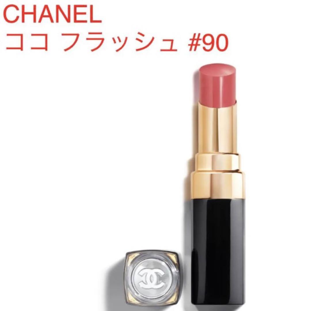【全品送料無料】 CHANELルージュココフラッシュ90ジュール・田中みな実さん愛用 口紅