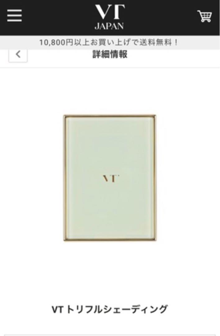 VT トリプルシェーディング新品