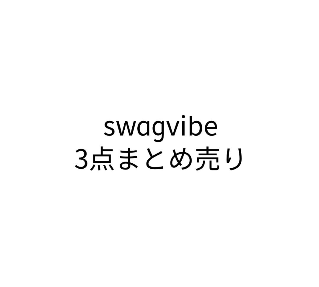 swagvibe 3点まとめ売り