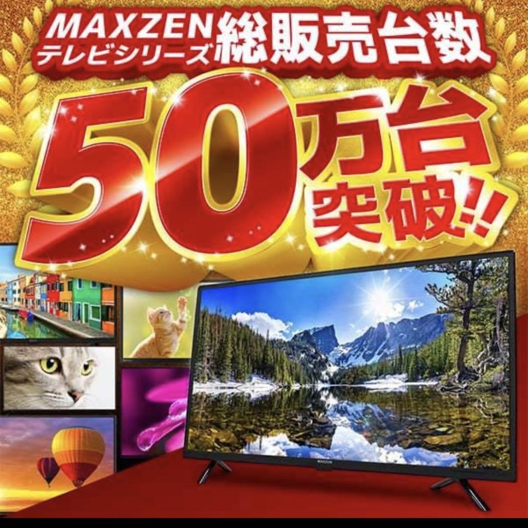 液晶テレビMAXZEN