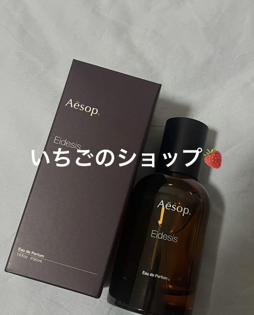 Aesop イーディシス オードパルファム　目黒の正規店購入 Aesop - Eidesis(イソップ - イーディシス)