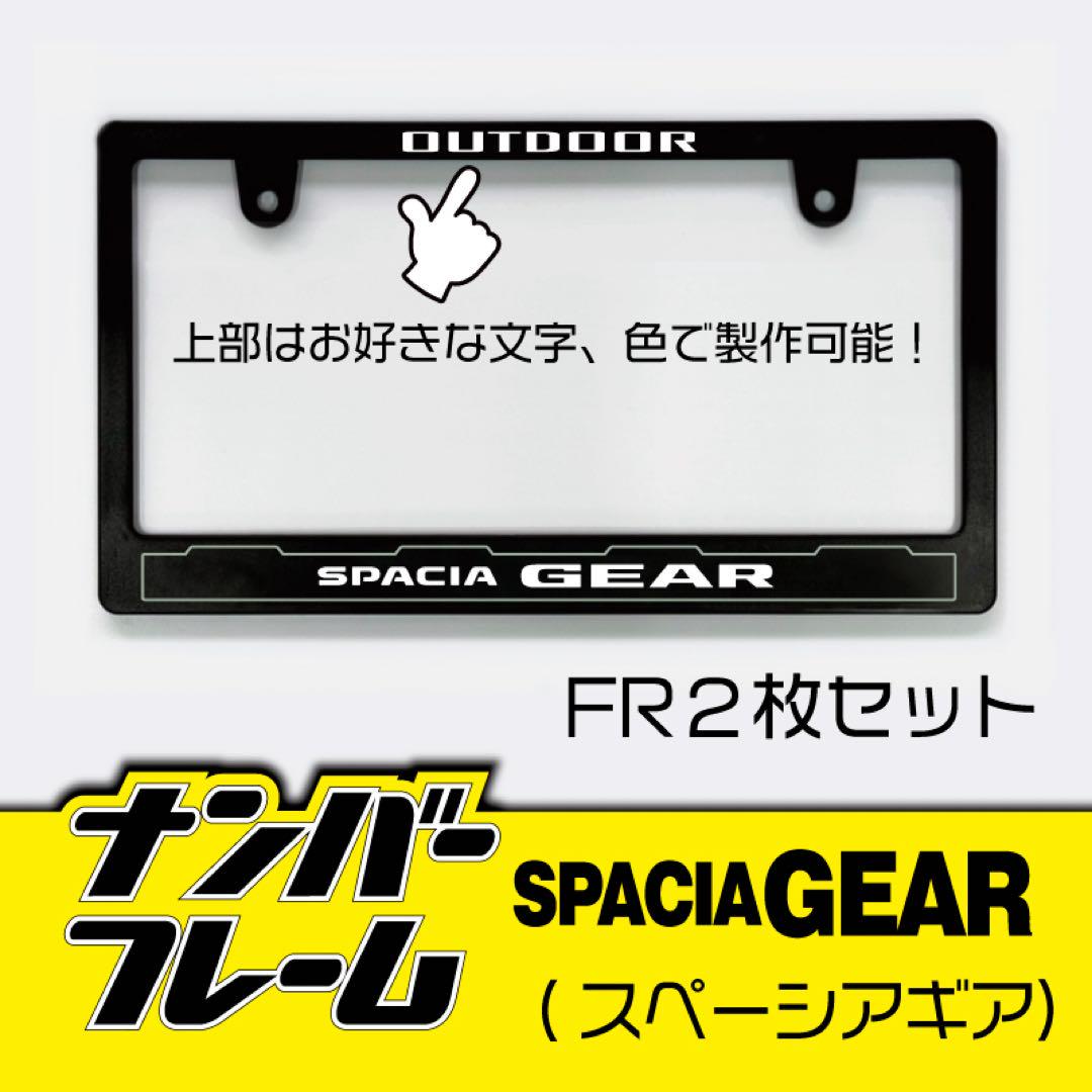 スペーシアギアナンバーフレーム2枚セット！ SPACIA GEAR