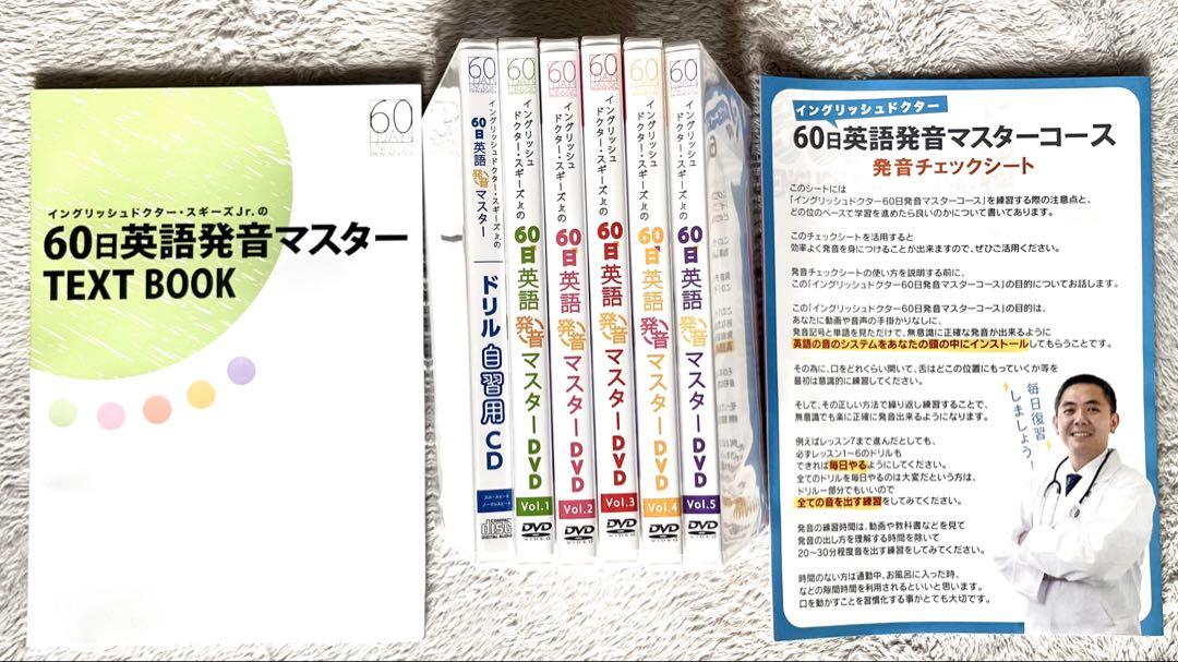 イングリッシュドクター スギーズJr.の60日英語発音マスターDVD