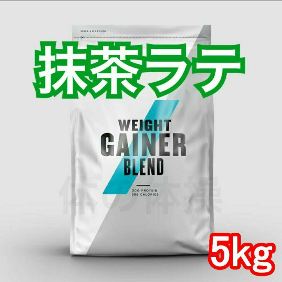 MYPROTEIN - マイプロテイン　ウエイトゲイナー　5kg 抹茶ラテ 楽天市場】 プロテイン > ウェイトゲイナー > ウェイトゲイナー