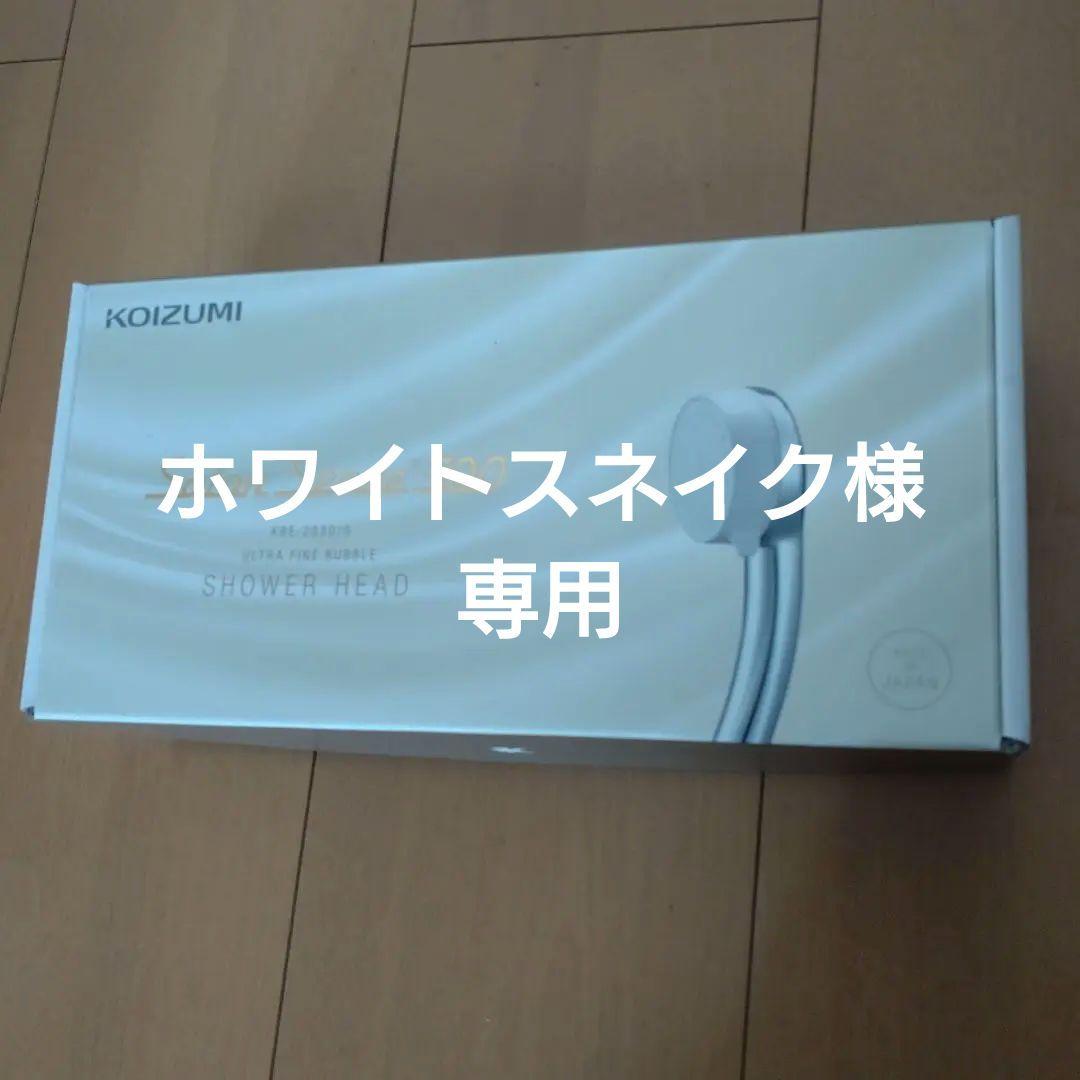 新品未使用　ウルトラファインバブルシャワーヘッド　コイズミ　KBE2030/S