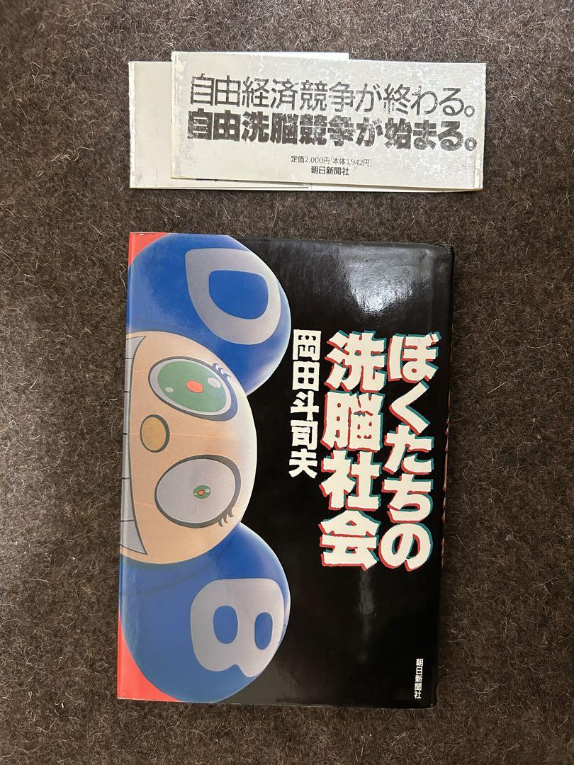 ぼくたちの洗脳社会　岡田斗司夫