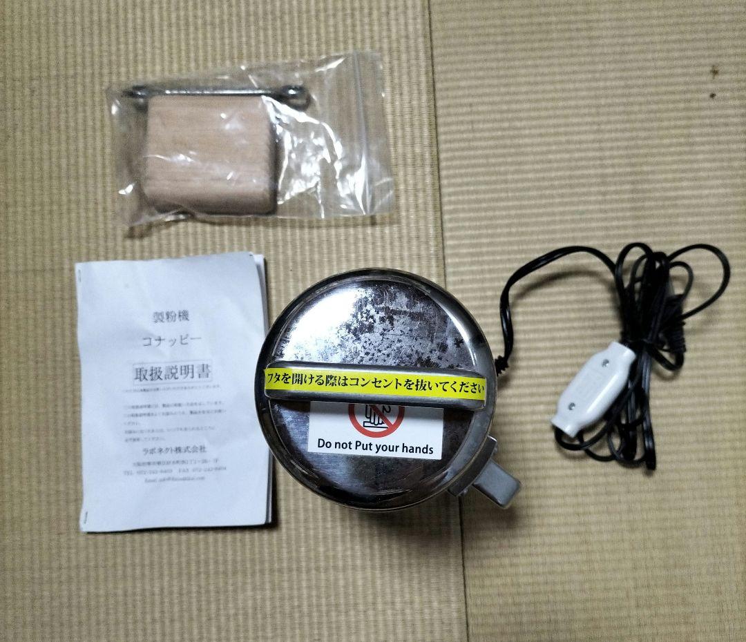 コナッピー製粉機