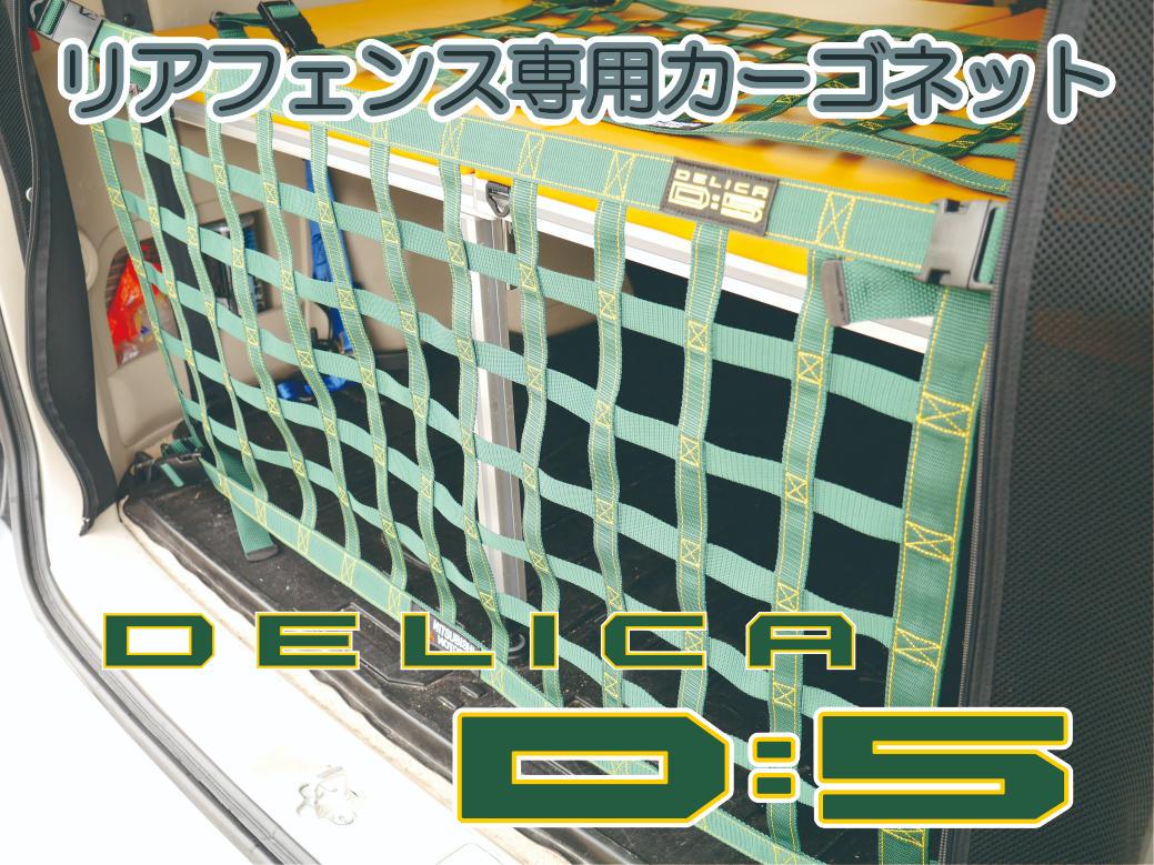 三菱　デリカ　 Ｄ：5　 リアフェンス専用ネット　DELICA　ゼロ・グリーン