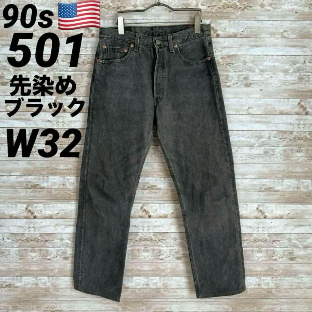 90s 501 先染めブラック USA製 リーバイス W32