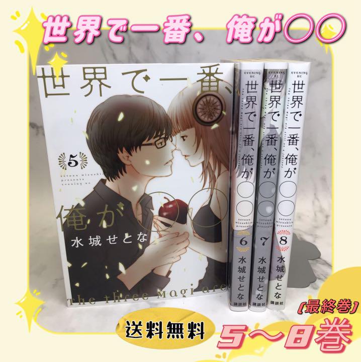 ばばば様専用 世界で一番 俺が 8巻のみ 最終巻 送料無料 漫画 メルカリ ばばば様専用 世界で一番 俺が 8巻のみ 最終巻 送料無料 漫画 メルカリ