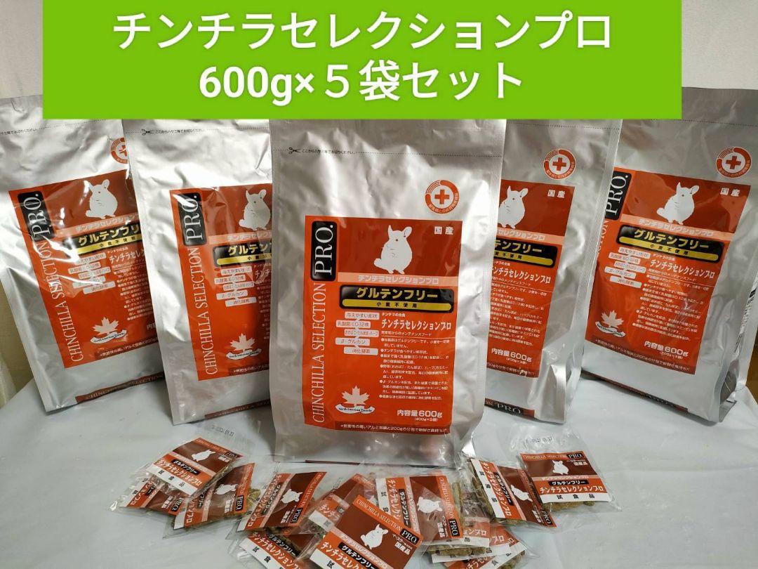 【セール大特価！】チンチラセレクションプロ600g×５袋セット 試供品付き