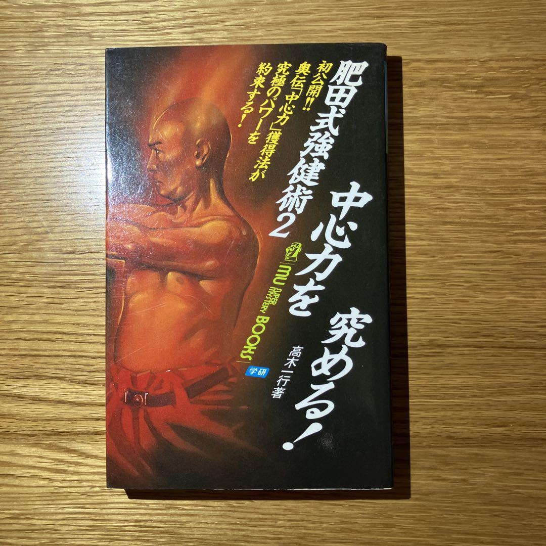 肥田式強健術 (2) (ムー・スーパー・ミステリー・ブックス