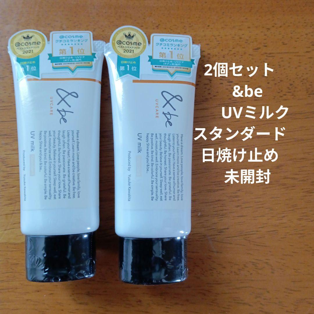 2個セット&be アンドビーUVミルクスタンダード日焼け止め2個セット