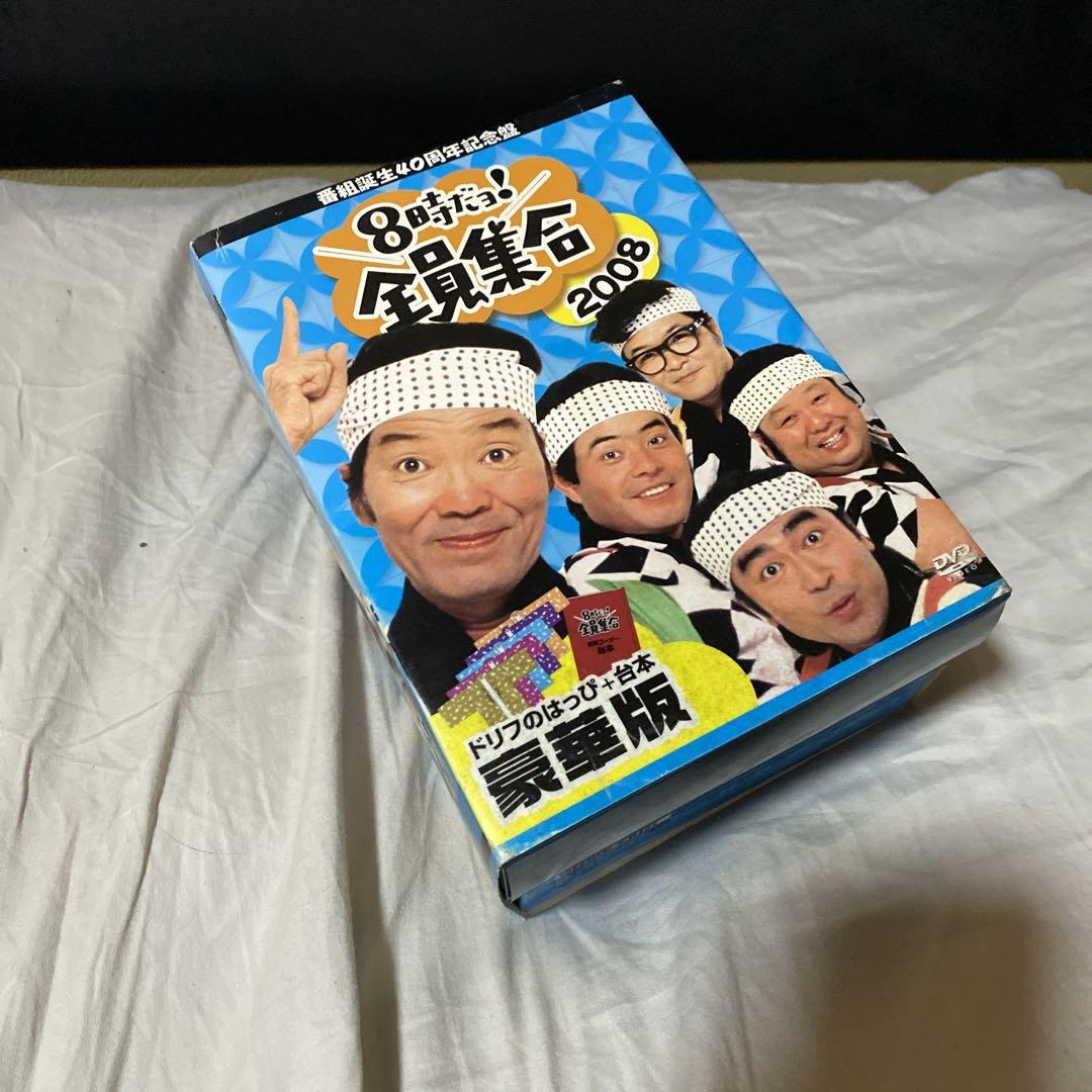 番組誕生40周年記念盤 8時だョ!全員集合 2008 DVD-BOX〈3枚組〉