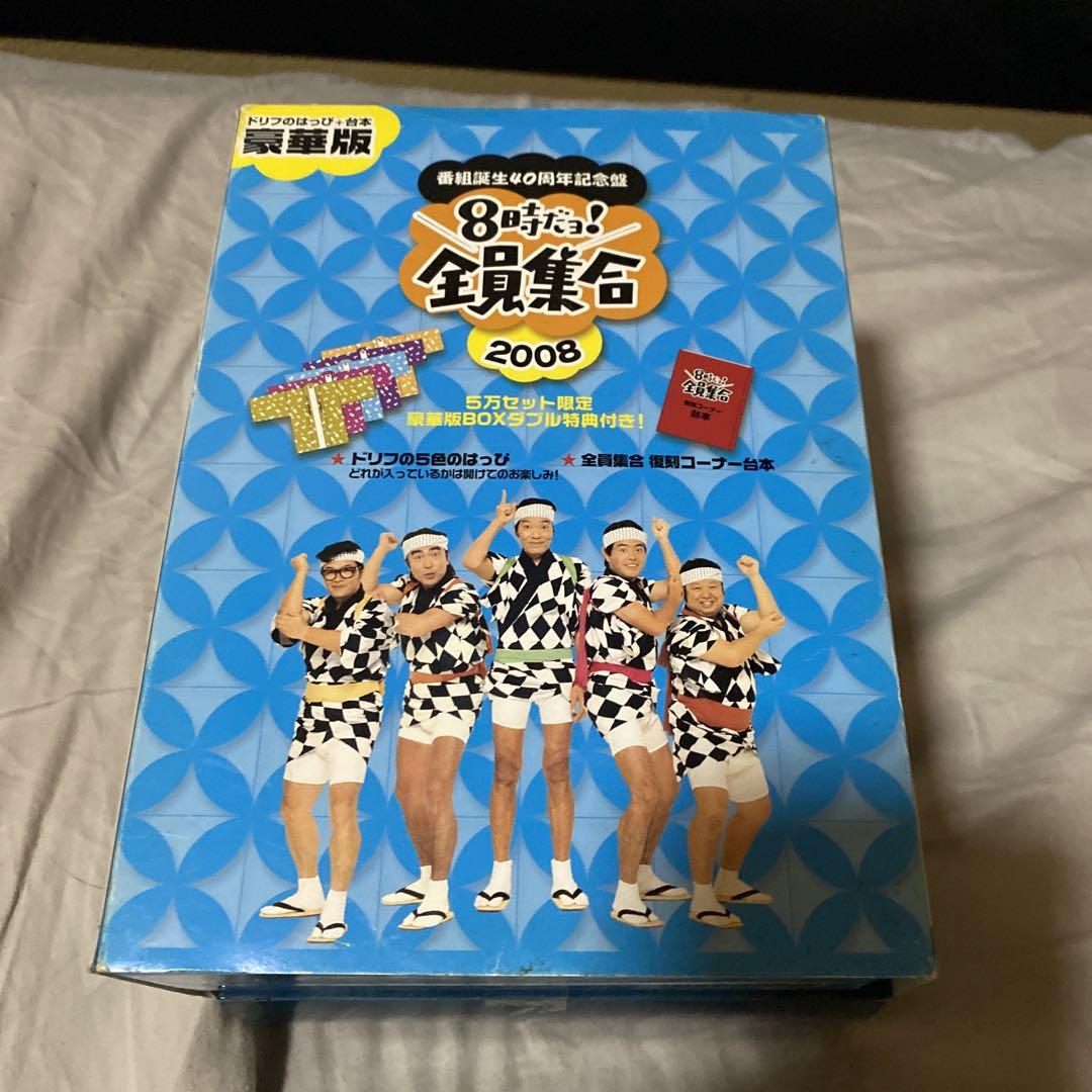 番組誕生40周年記念盤 8時だョ!全員集合 2008 DVD-BOX〈3枚組〉 Amazon.co.jp: 番組誕生40周年記念盤 8時だョ!全員集合2008 DVD