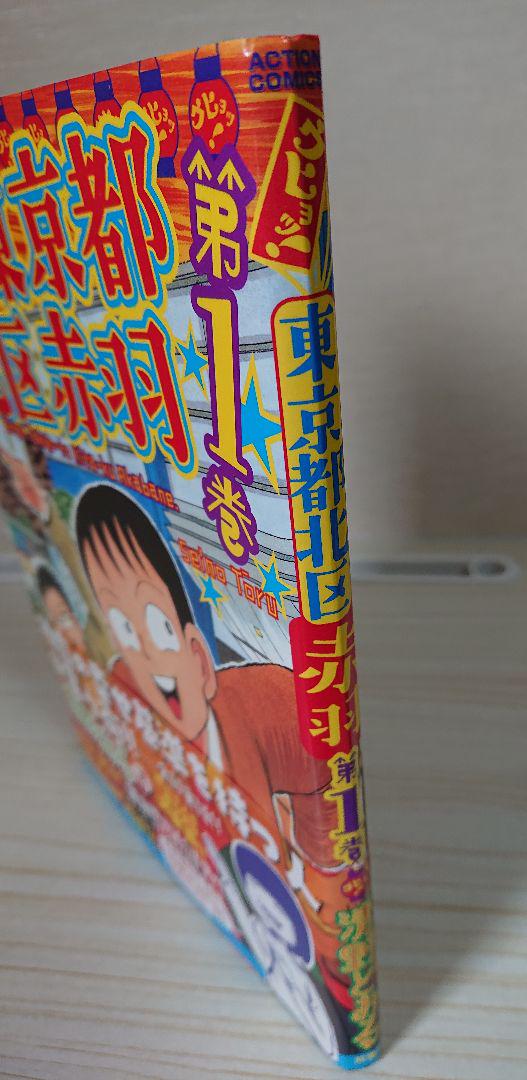 はらぺこあおむし北区赤羽1巻から4巻、ウヒョ北区赤羽1巻から5巻 Amazon.co.jp: 東京都北区赤羽 4巻 eBook : 清野 とおる: Kindle