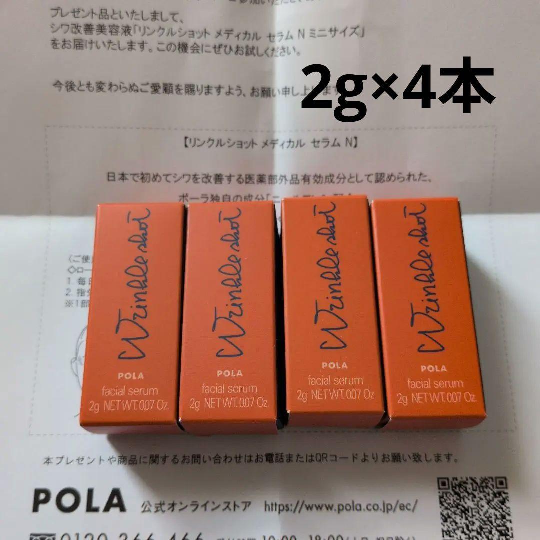 POLA ポーラリンクルショットメディカルセラムN 2g 4本 - メルカリ