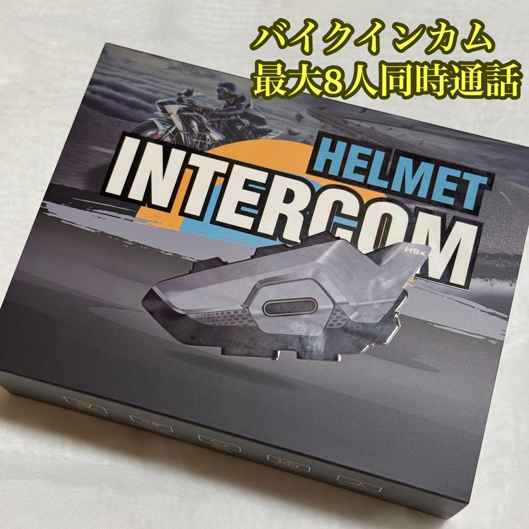 バイクインカム　ツーリング　8人同時通話 防水　高音質　電話自動応答