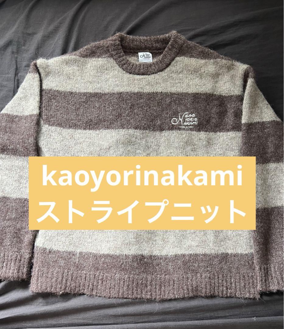 【受注生産品】 kaoyorinakami ニットセーター ストライプ カオヨリナカミ トップス