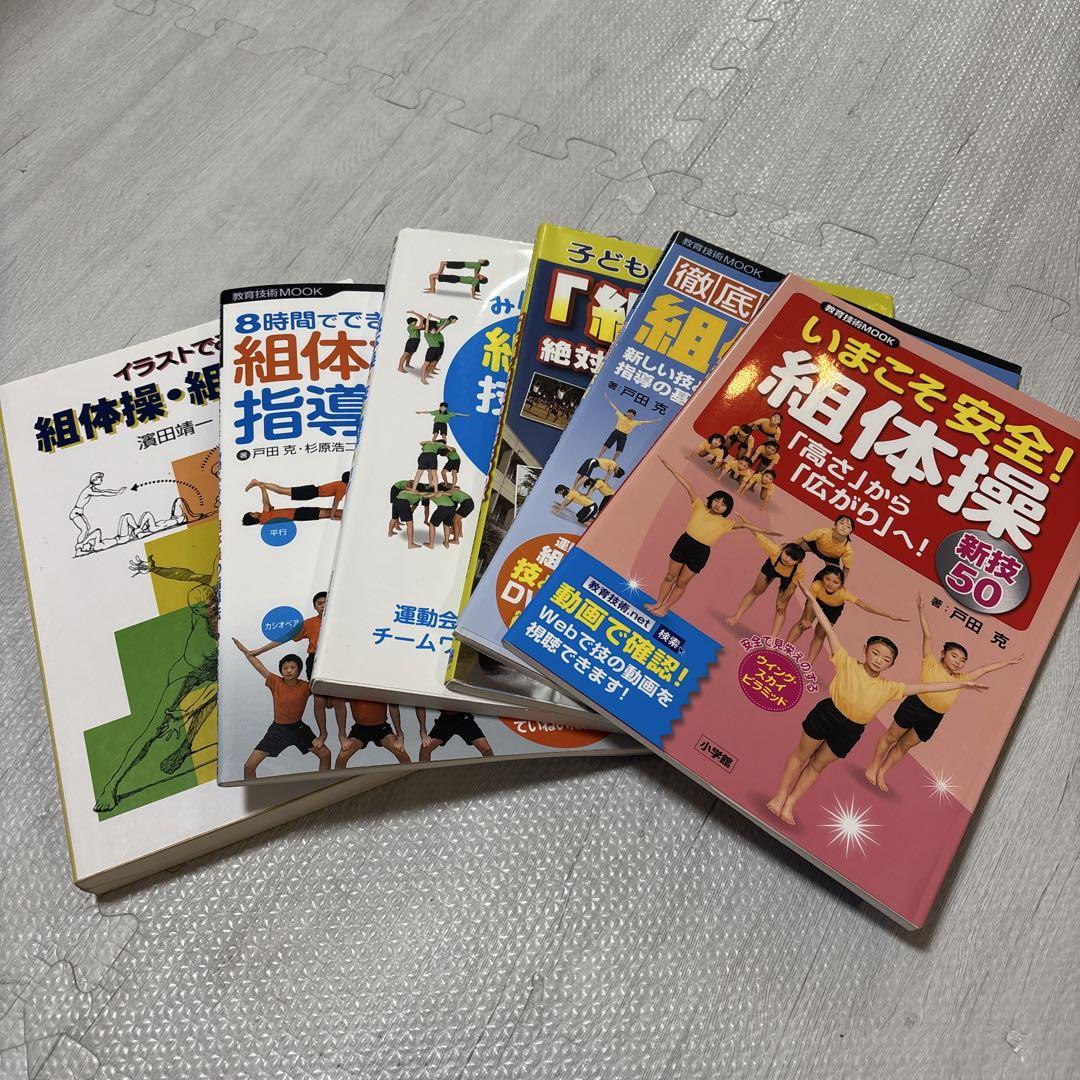 組体操 解説 指導書 DVD - メルカリ