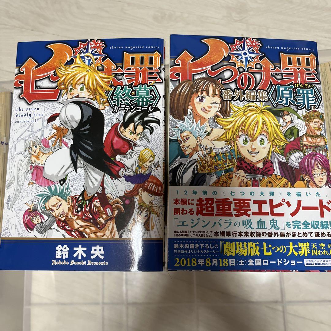 七つの大罪 全巻セット ＋α2冊