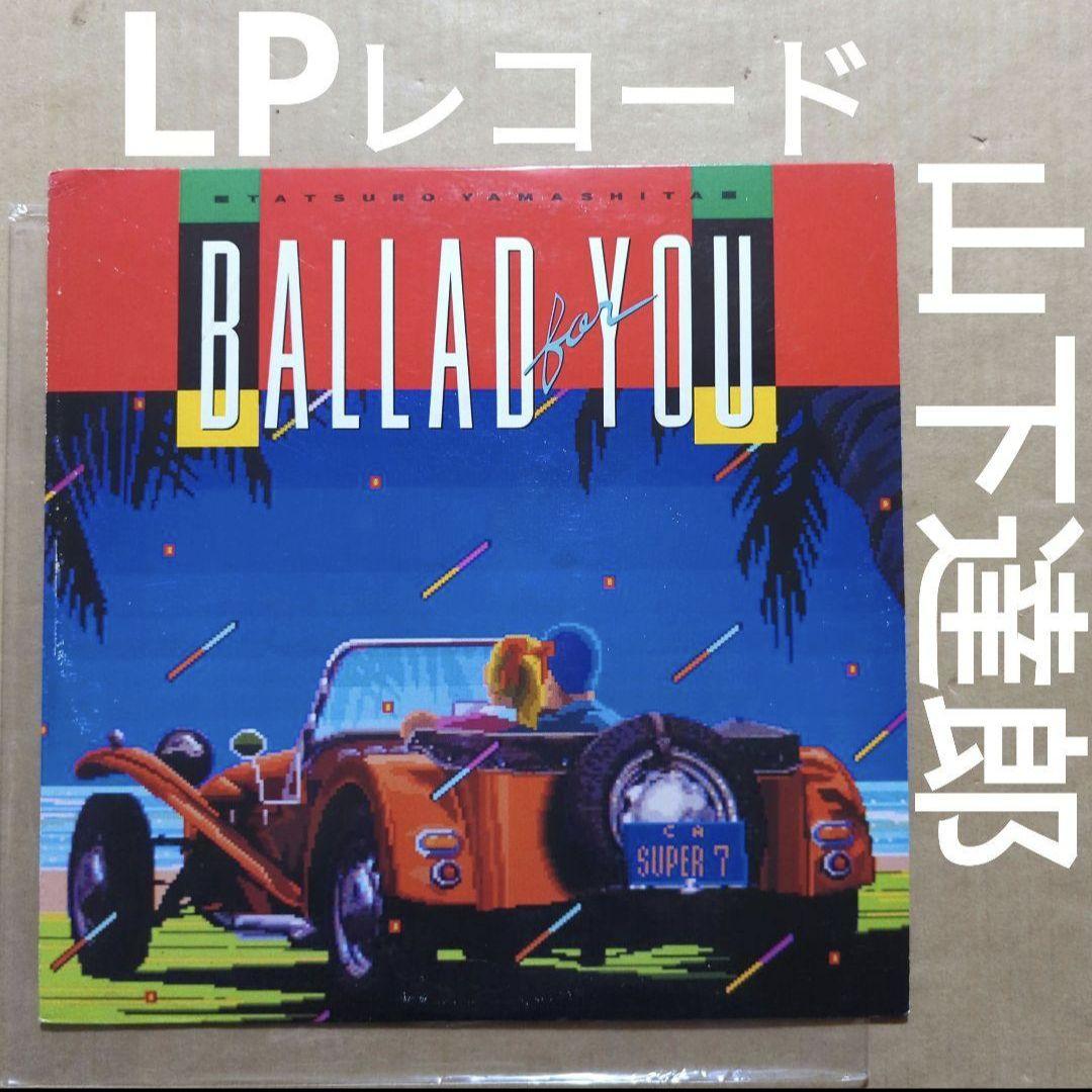 山下達郎 レコード LP BALLAD for YOU バラッドフォーユー