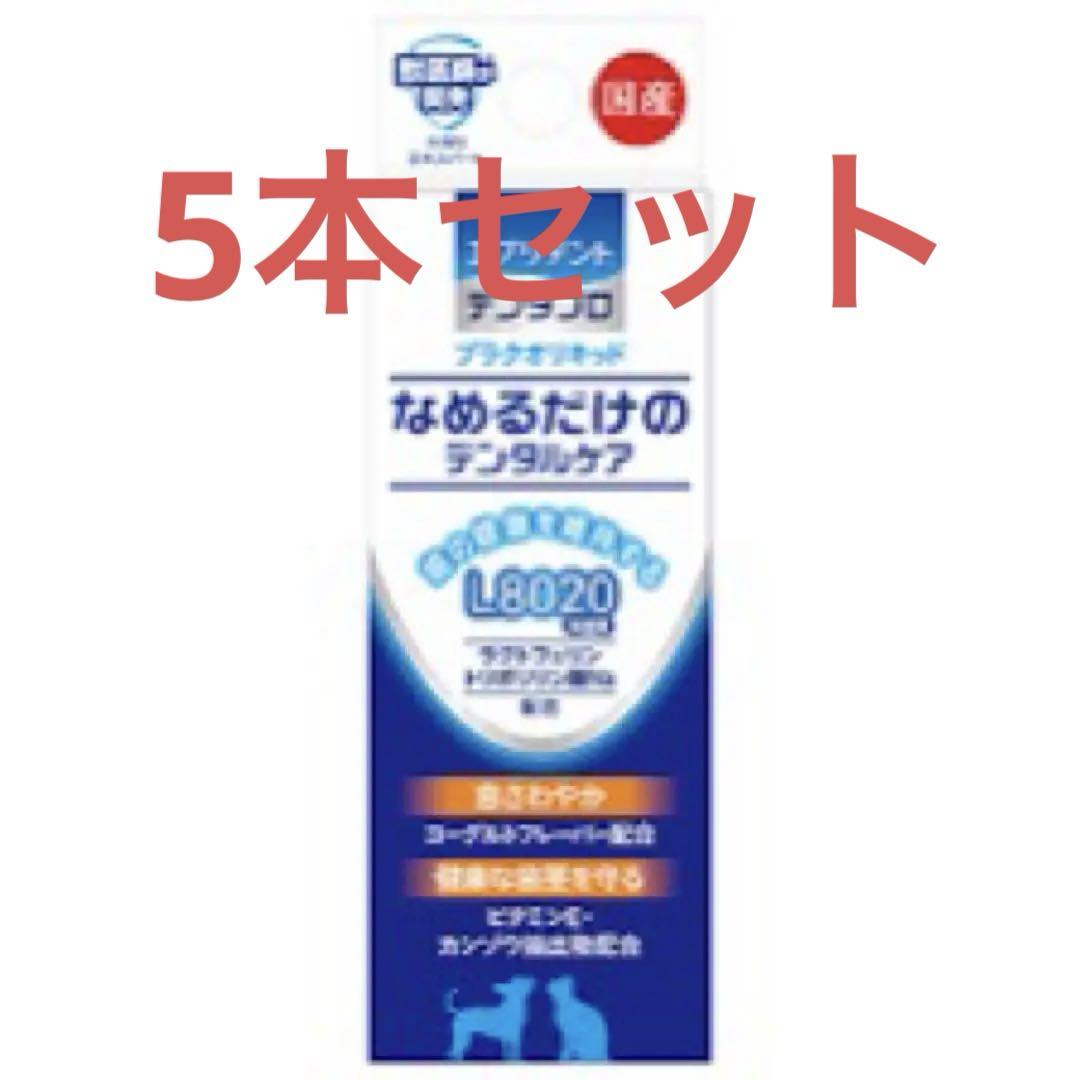 なめるだけのデンタルケア5本セットL8020 10mlデンタプロ賞味期限間近5月