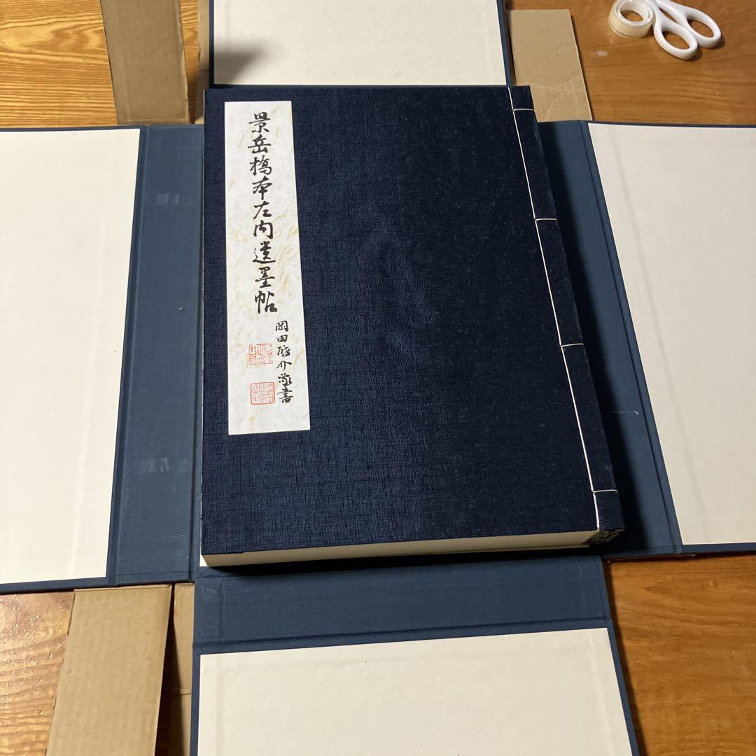 景岳会編 景岳橋本左内遺墨帖 史籍出版刊