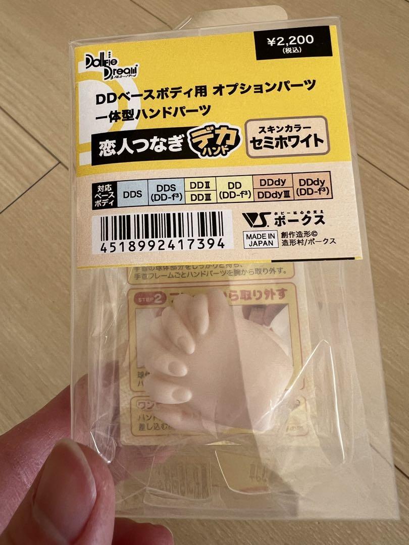 DD用 手首パーツ 恋人つなぎ デカハンド セミホワイト 誌上通販限定