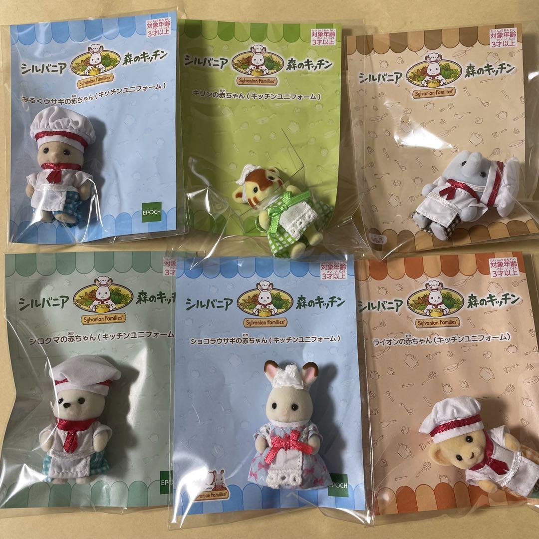 シルバニアファミリー　森のキッチン　限定　赤ちゃんといっしょ　6体セット