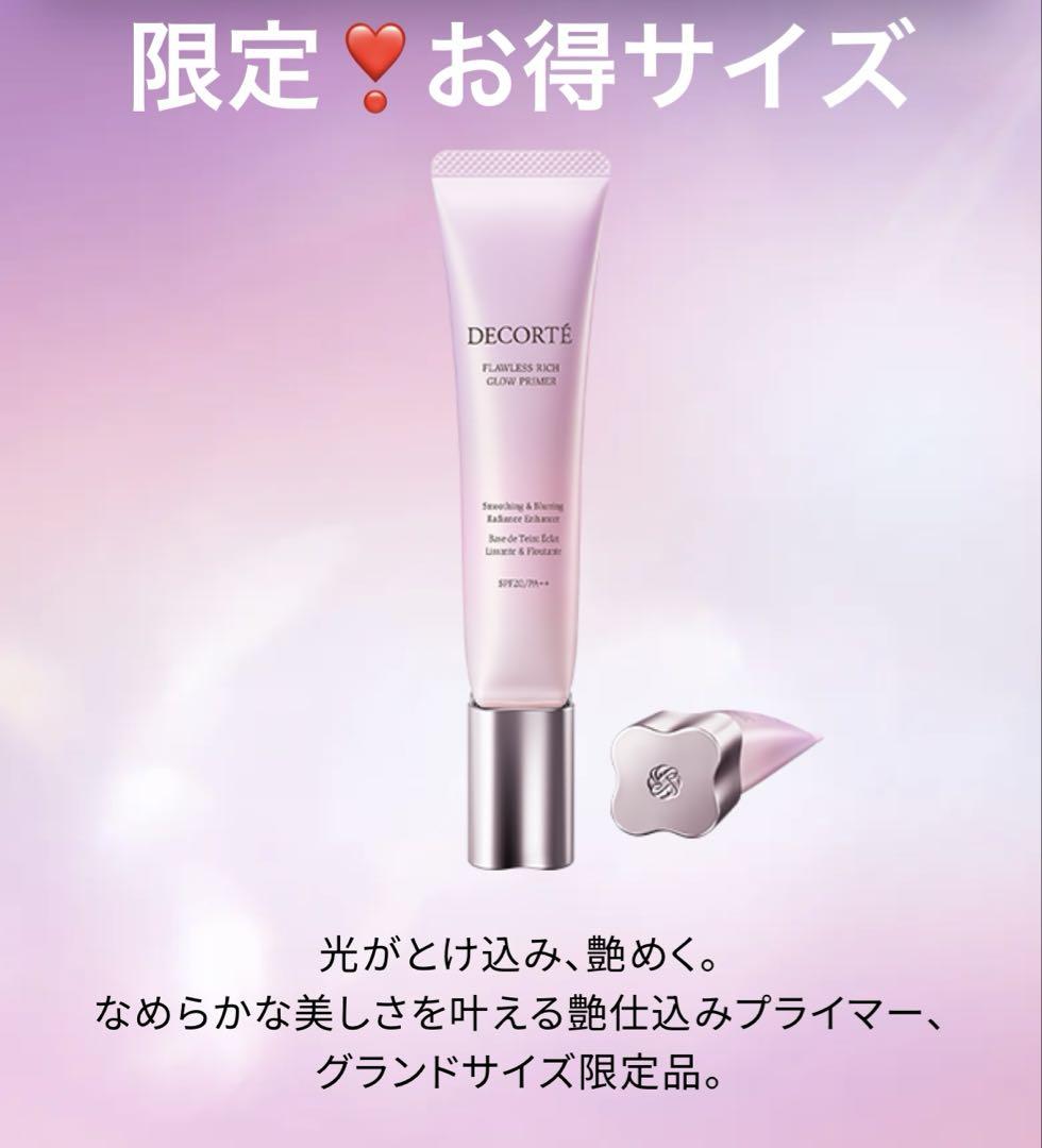 限定❣️グランドサイズDECORTÉ フローレススキン グロウライザー 40g