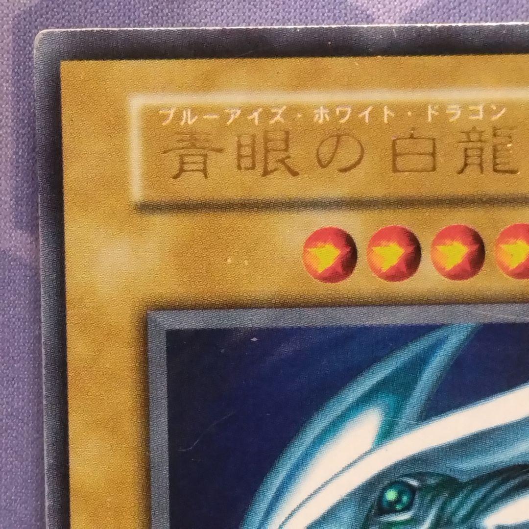 遊戯王　青眼の白龍　初期　ウルトラ　スターターボックス　ブルーアイズ　初期絵