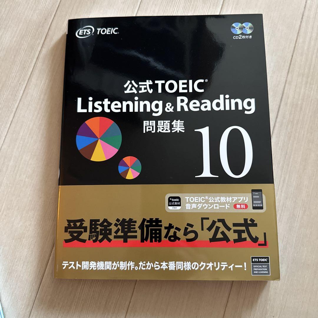 【新品未使用】TOEIC公式問題集10&11 新品未使用 公式TOEIC Listening & Reading 問題集 10 - メルカリ