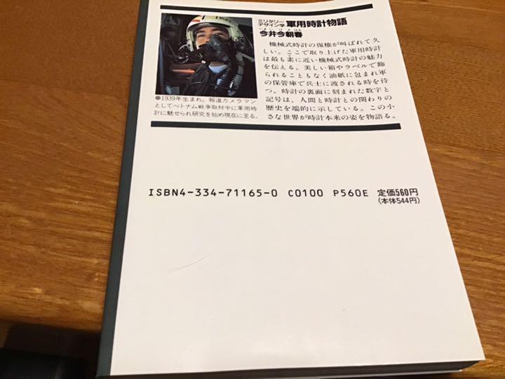 軍用時計物語 : ミリタリーデザイン学 ＜光文社文庫＞(今井今朝
