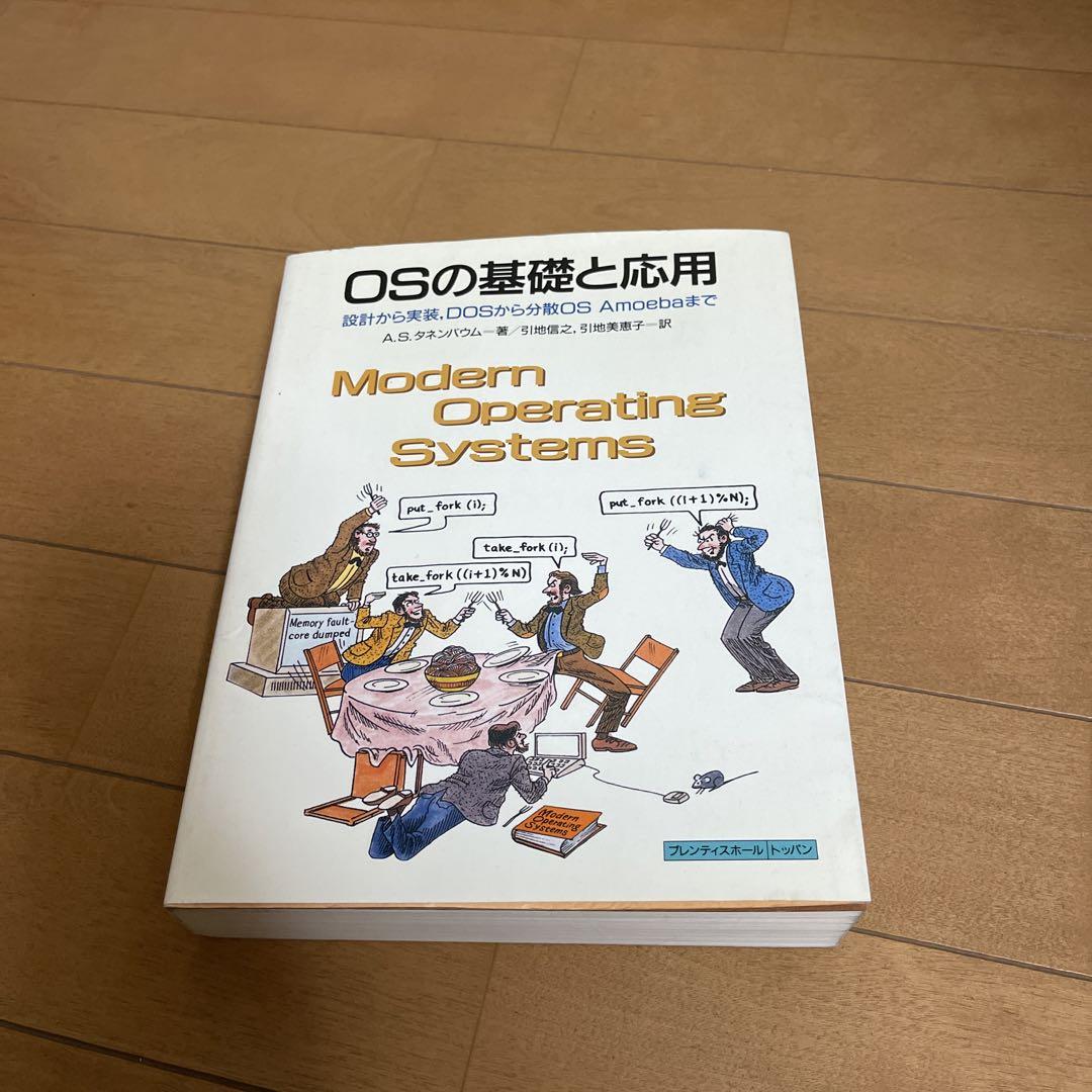 OSの基礎と応用 : 設計から実装,DOSから分散OS Amoebaまで