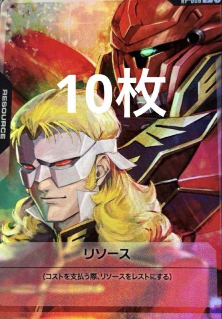 ガンダムカードゲーム プロモ リソース フルフロンタル シナンジュ 10枚 ② 10枚】ガンダムカードゲーム ガンダム リソース フルフロンタル