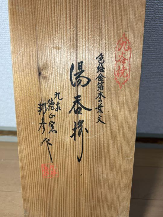 642 九谷焼徳山窯四代目新田邦彦造色絵金箔木の葉文湯呑5客未使用