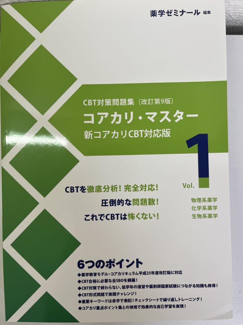 コアカリ重点ポイント集CBT対策参考書改訂第9版Vol.1 – 丸善