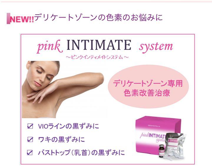 黒ずみケア　デリケートゾーン色素改善　ピンクインティメントシステム