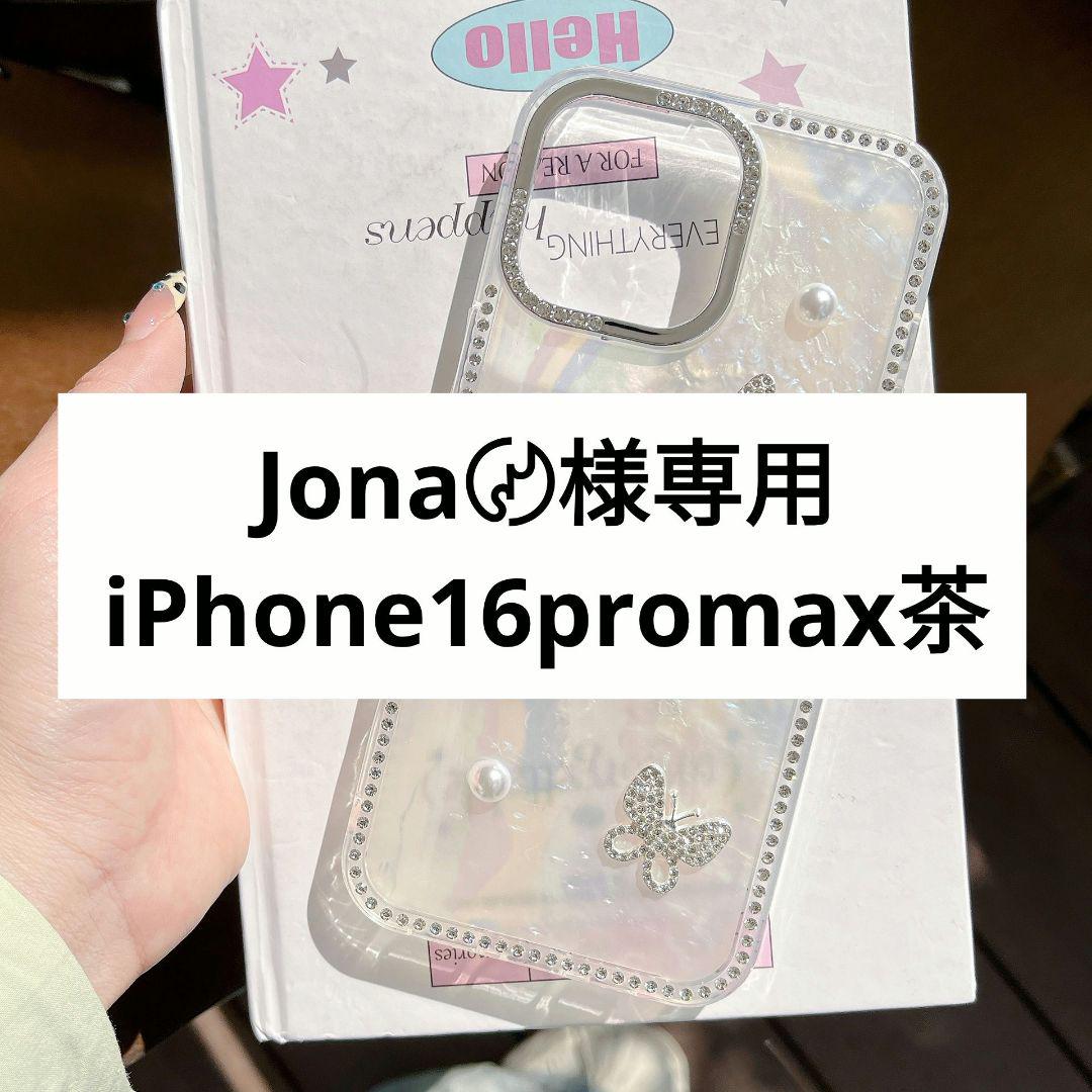 Jona〄様専用iPhone16promax茶