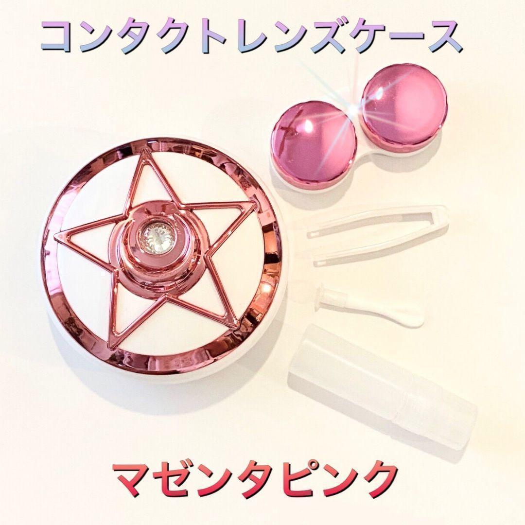 セーラームーン コンパクト風 コンタクトレンズケース マゼンダピンク <セール&特集> セーラームーン コンパクト風 コンタクトレンズケース マゼンダピンク <セール&特集>